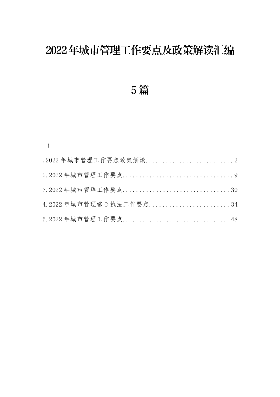 (5篇)2022年城市管理工作要点及政策解读汇编.docx,第1页预览