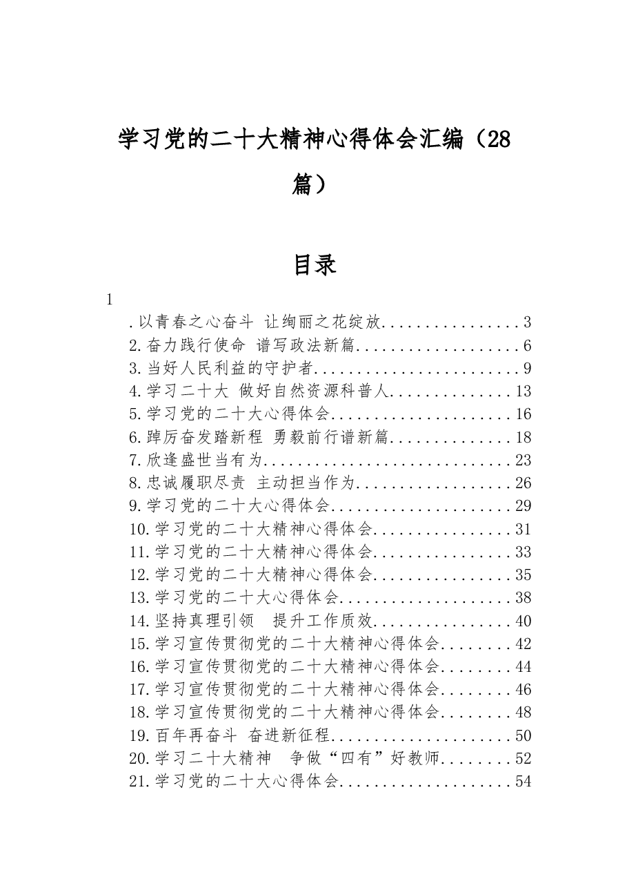 (28篇)学习党的二十大精神心得体会汇编.docx,第1页预览