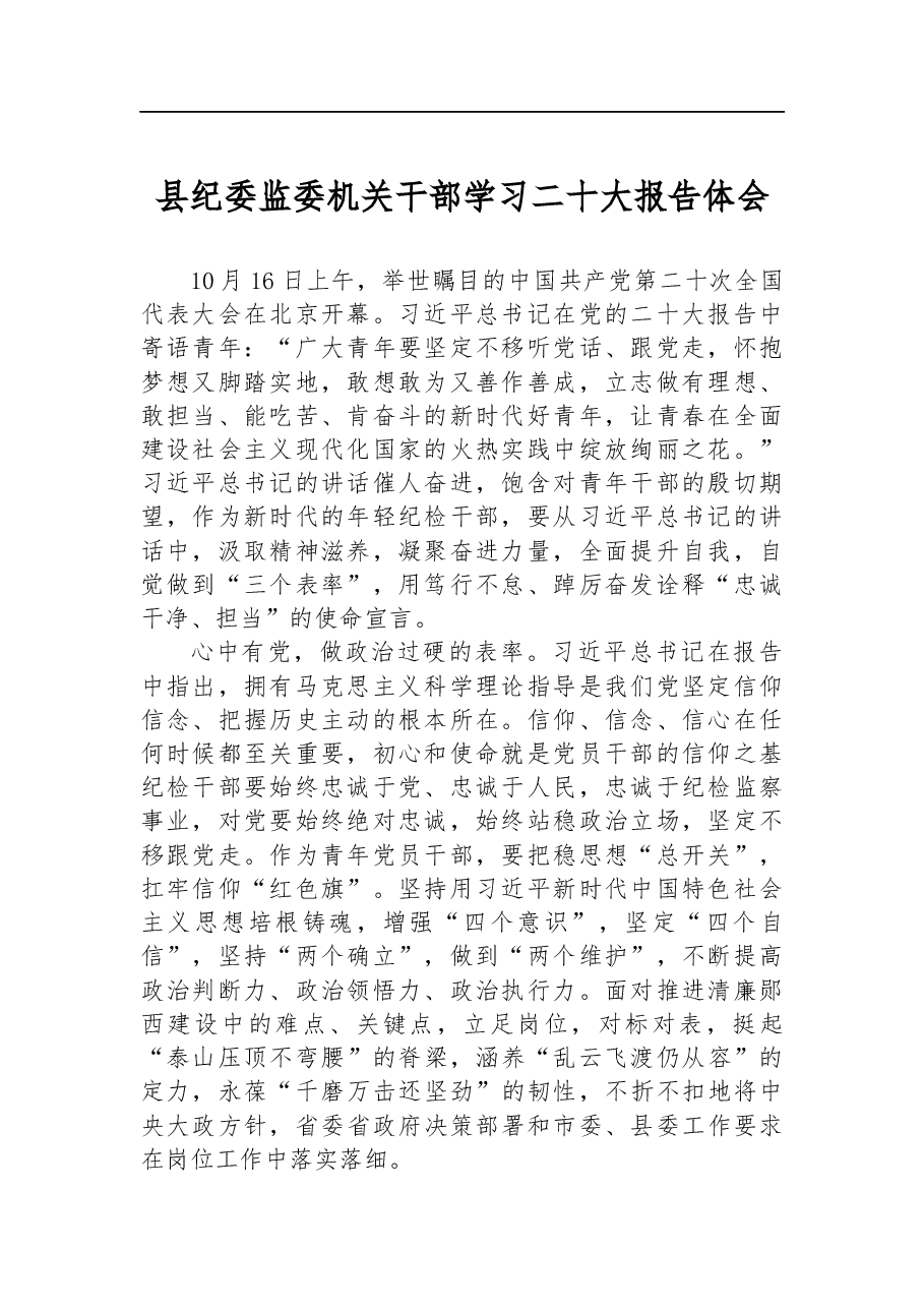 县纪委监委机关干部学习二十大报告体会.docx,第1页预览