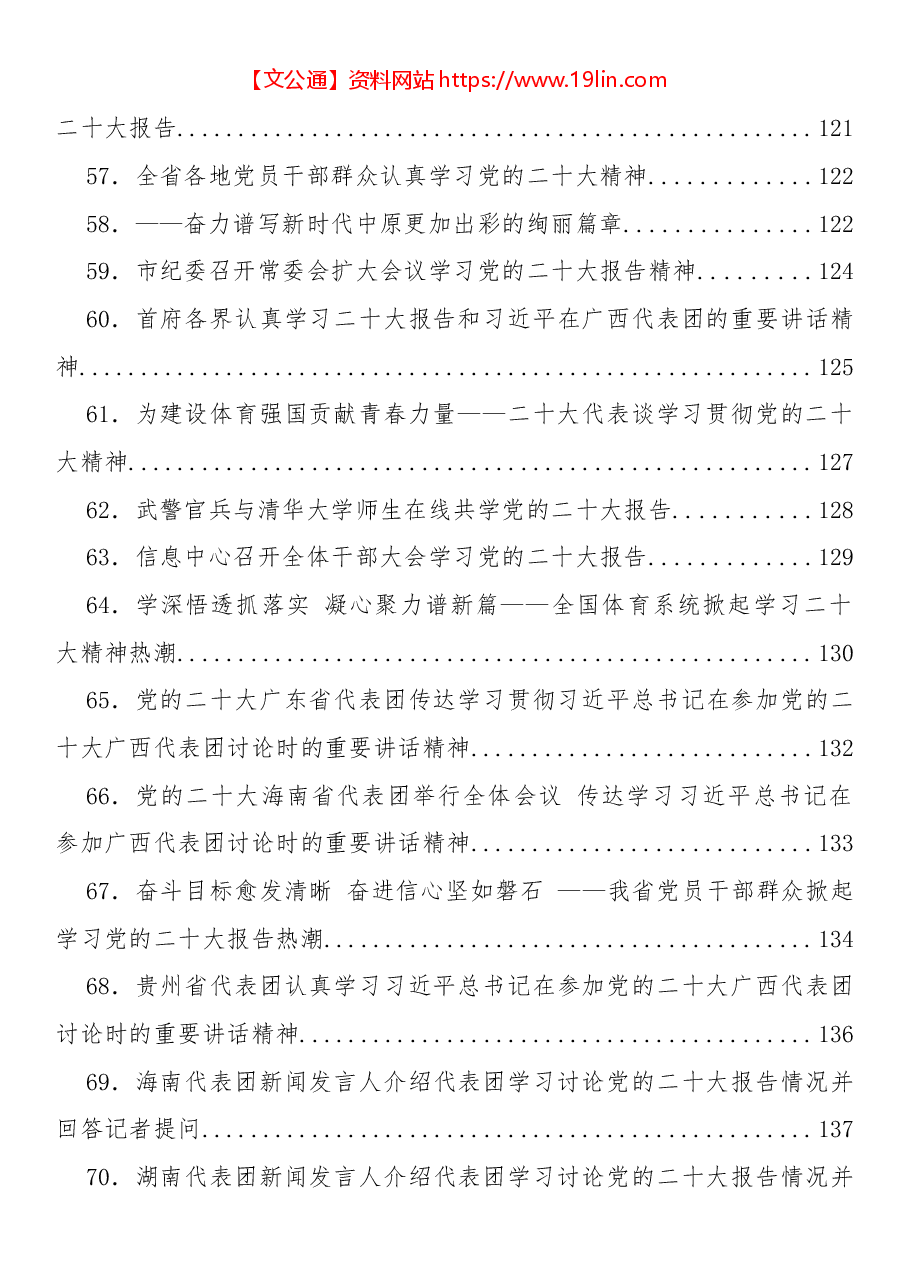 (93篇)二十大心得体会、部署讲话、理论文章、总结综述等汇编.docx,第4页预览