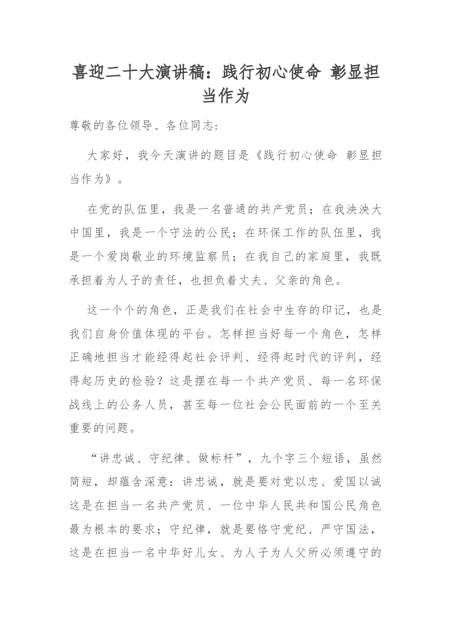 喜迎二十大演讲稿:践行初心使命+彰显担当作为.docx,第1页预览