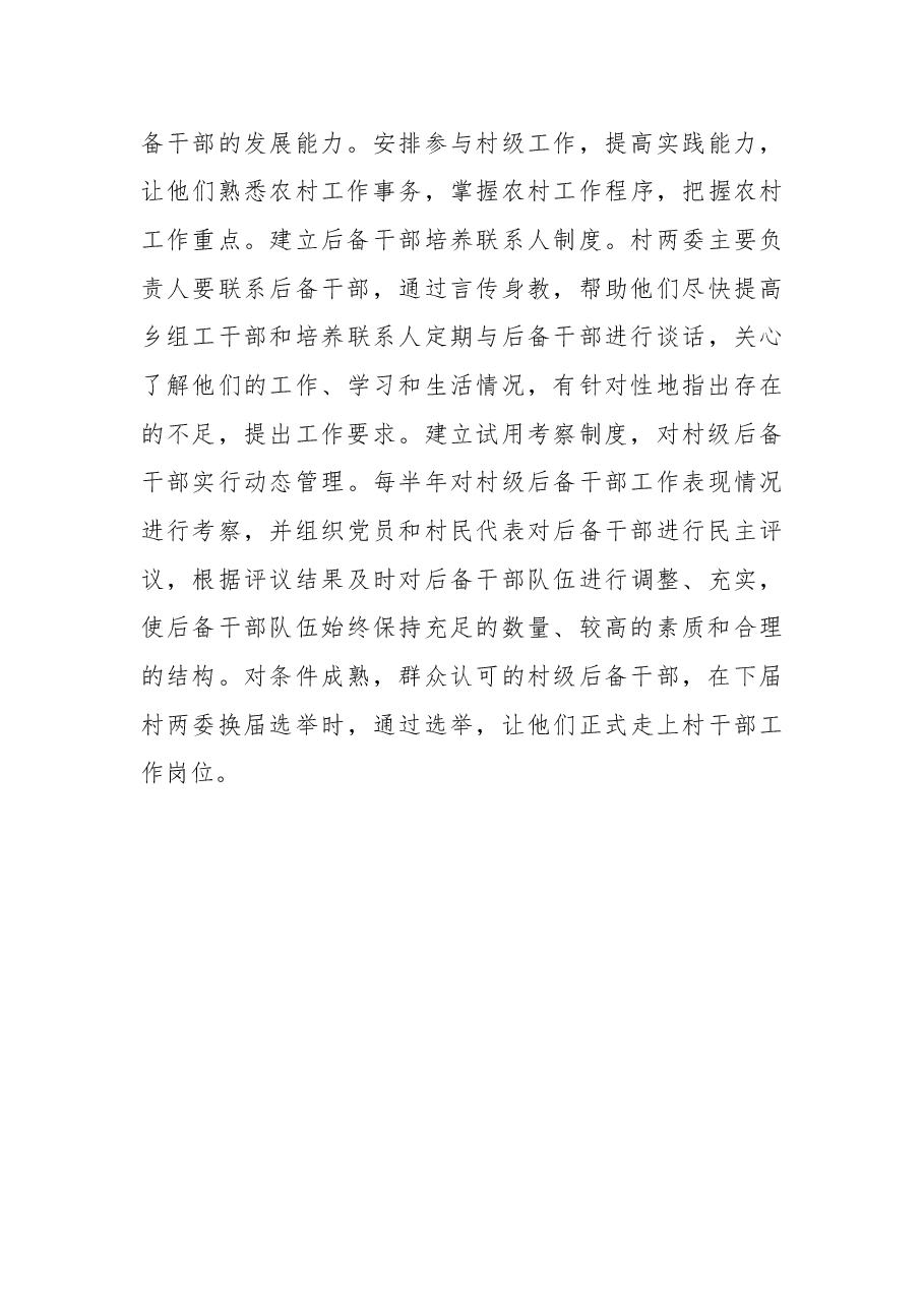 (3篇)乡镇、街道村级后备干部选拔培养实施方案汇编.docx,第4页预览