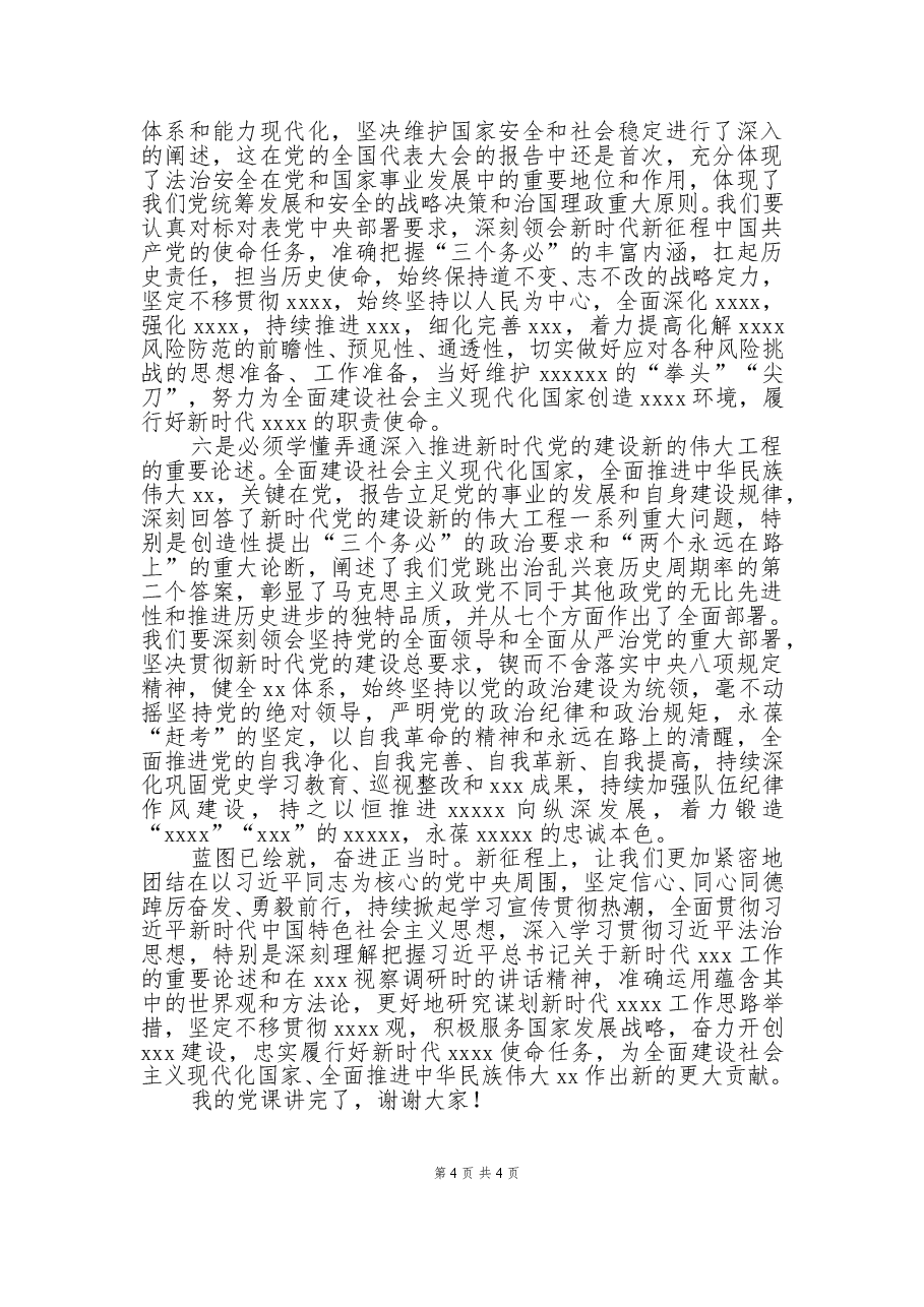 二十大专题党课讲稿学思践悟笃行实干踔厉奋发勇毅前行.docx,第4页预览