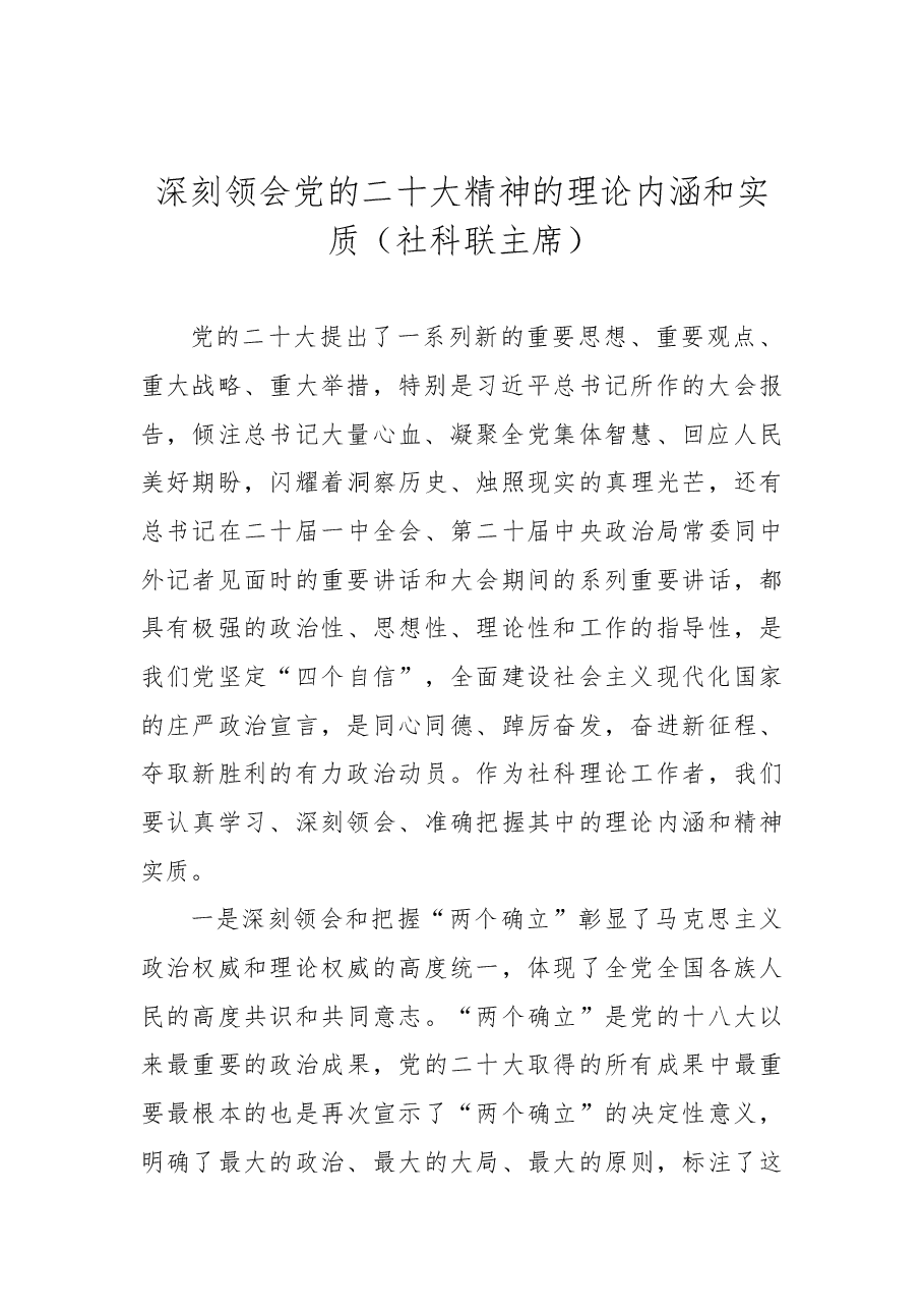 (21篇)社科界代表在学习宣传贯彻党的二十大精神座谈会上的发言汇编.docx,第4页预览