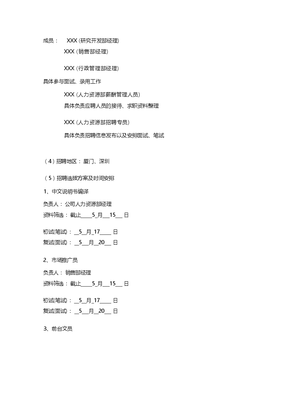 某公司招聘计划书.docx，第3页预览