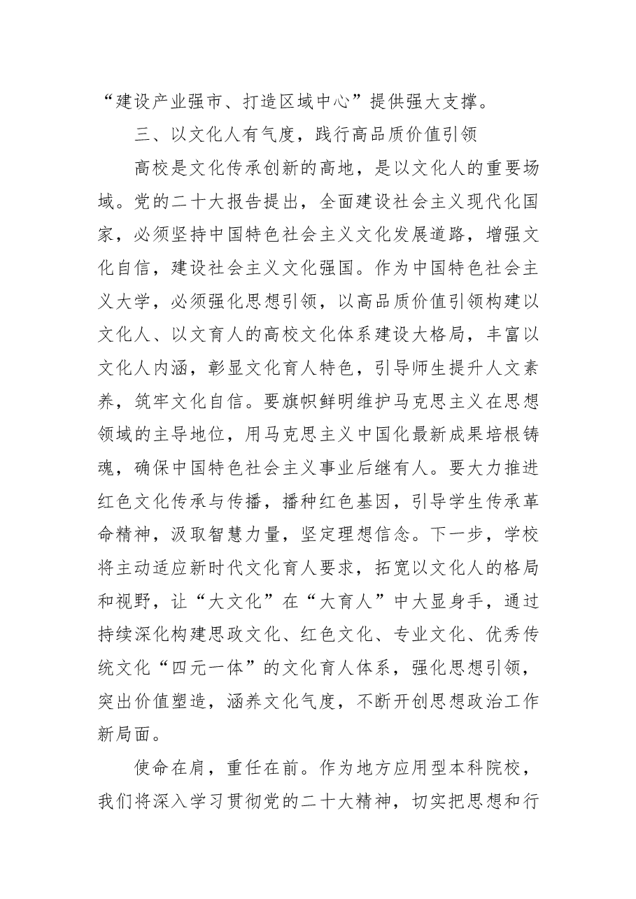高校书记学习党的二十大精神体会:深刻把握建设高质量高等教育体系的“四个维度”.docx,第4页预览