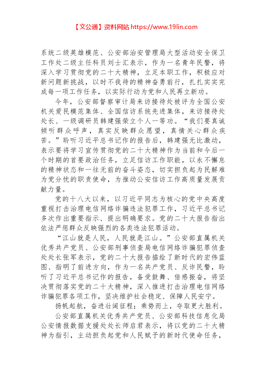 公安部直属机关优秀党员干部代表热议党的二十大报告.docx,第2页预览