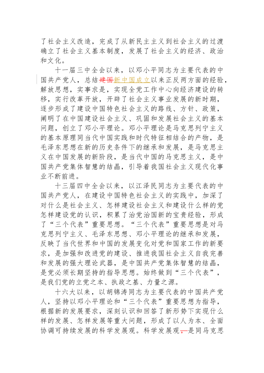 《中国共产党章程(修正案)》【新旧对照版】.docx,第2页预览