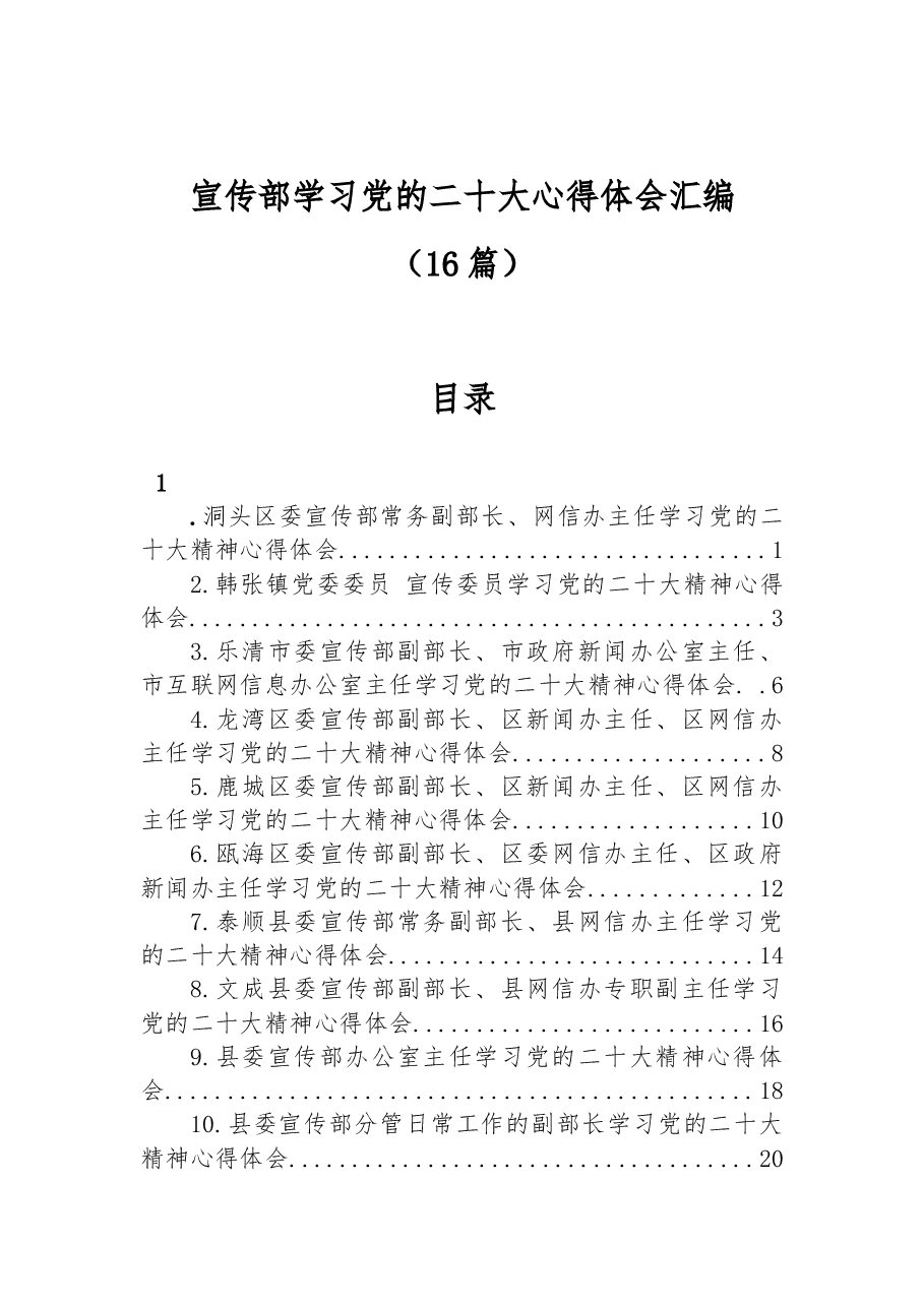 (16篇)宣传部学习党的二十大心得体会汇编.docx,第1页预览