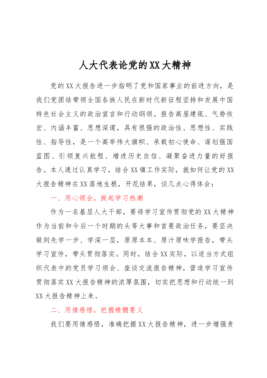 人大代表论党的二十大精神.docx，第1页预览