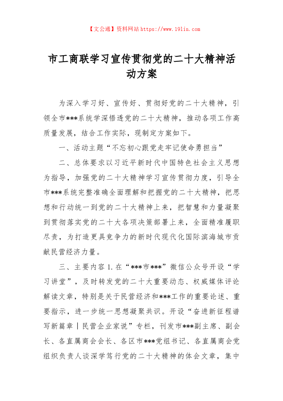 市工商联学习宣传贯彻党的二十大精神活动方案.docx,第1页预览