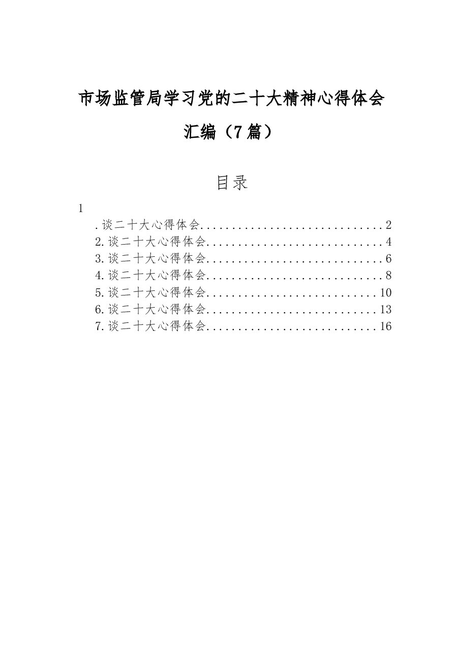 （7篇）市场监管局学习党的二十大精神心得体会汇编.docx，第1页预览