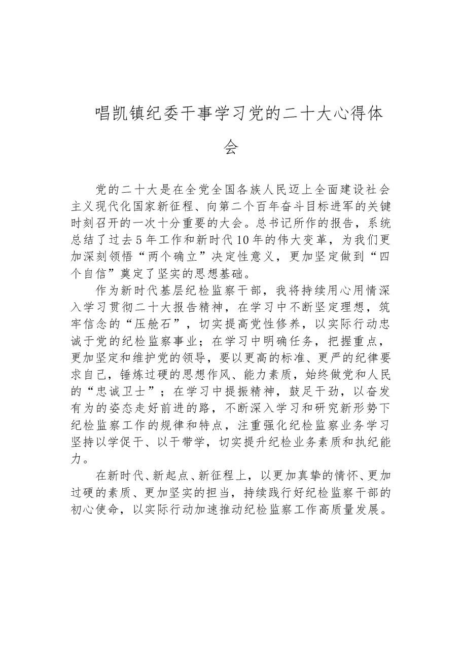 (13篇)纪委监委学习党的二十大心得体会汇编.doc,第2页预览