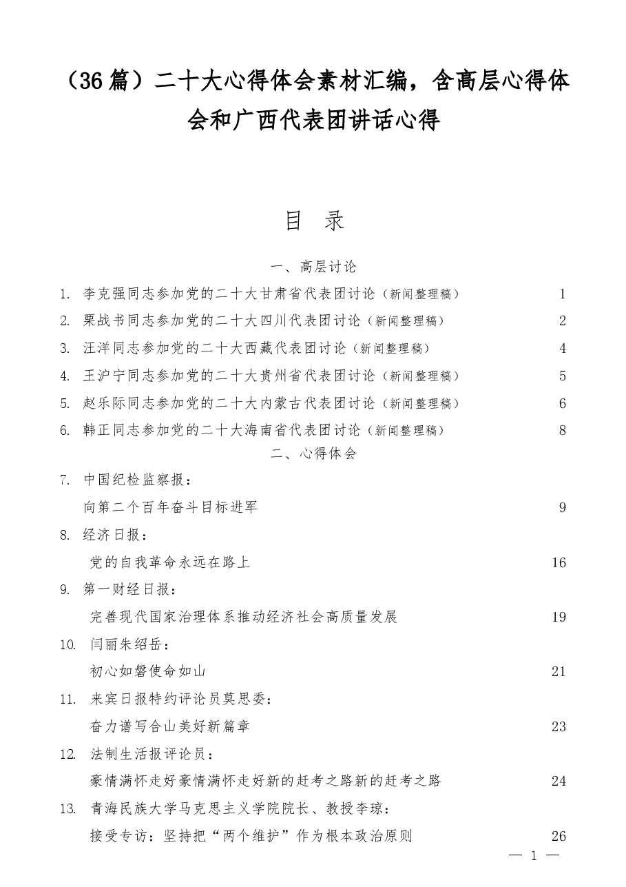 (36篇)二十大心得体会素材汇编,含高层心得体会和广西代表团讲话心得.docx,第1页预览