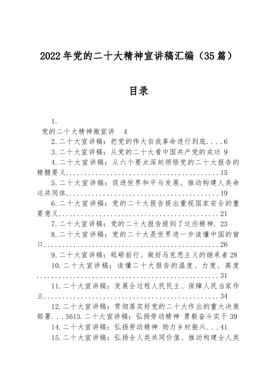 (35篇)2022年党的二十大精神宣讲稿汇编.docx,第1页预览