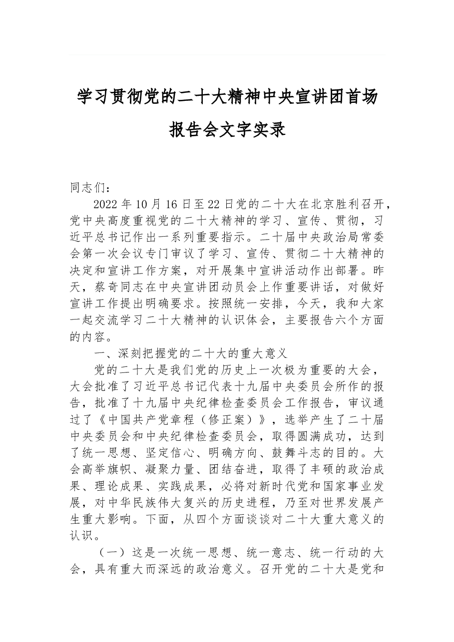 学习贯彻党的二十大精神中央宣讲团首场报告会文字实录.docx,第1页预览