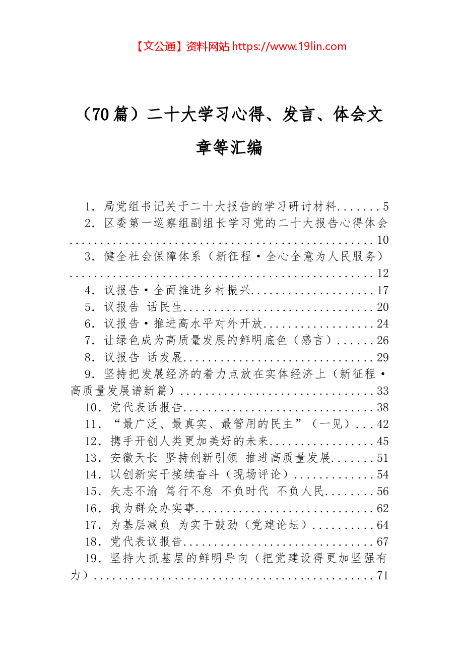 (70篇)二十大学习心得、发言、体会文章等汇编.docx,第1页预览