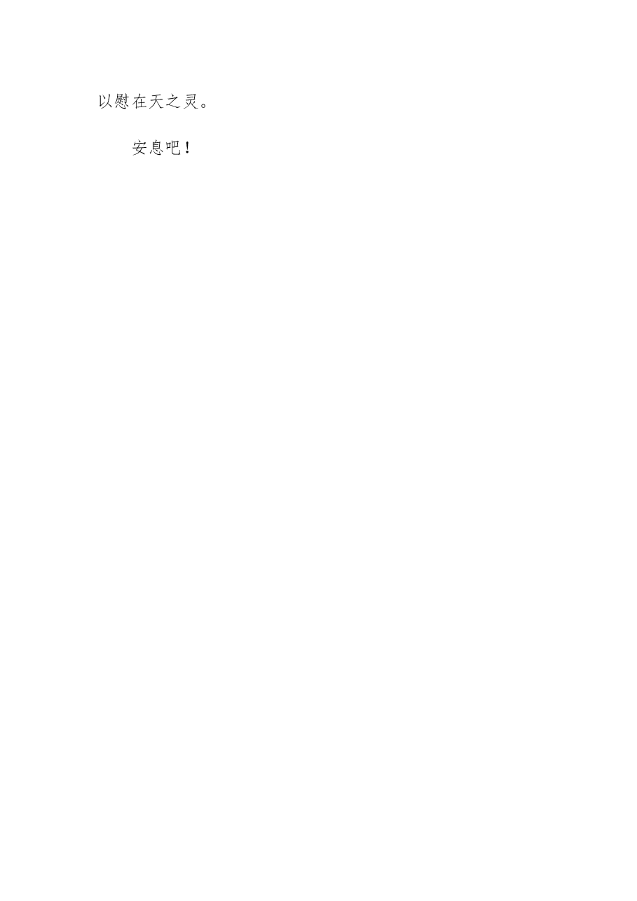 追悼会悼词(9).docx,第2页预览
