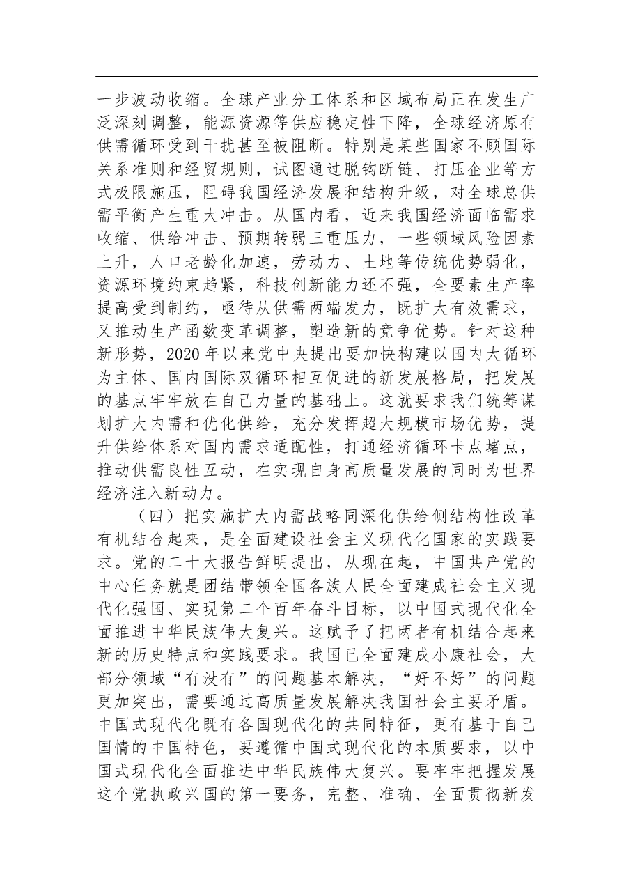 把实施扩大内需战略同深化供给侧结构性改革有机结合起来(认真学习宣传贯彻党的二十大精神).docx,第3页预览