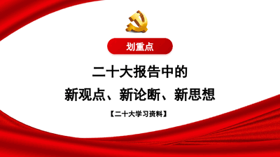 20大党课 报告中的新观点、新论断、新思想.pptx