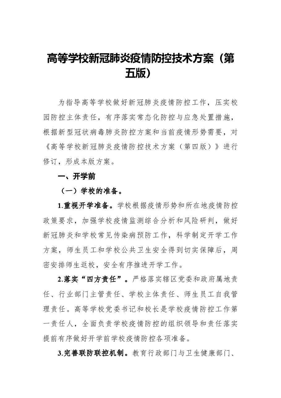 (3篇)高校、中小学校和托幼机构新冠肺炎疫情防控技术方案(第五版)汇编.docx,第2页预览