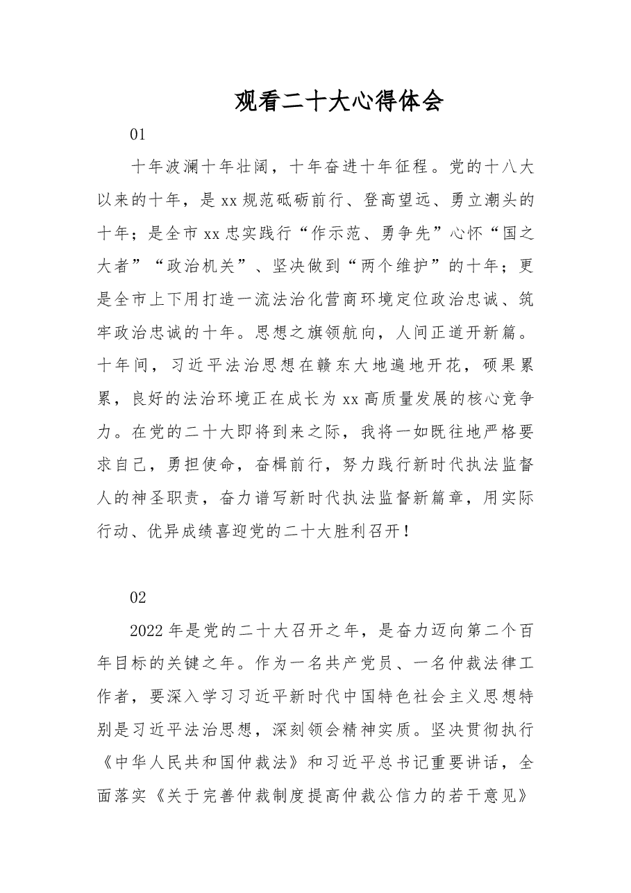 观看二十大心得体会:十年波澜十年壮阔,十年奋进十年征程.docx,第1页预览