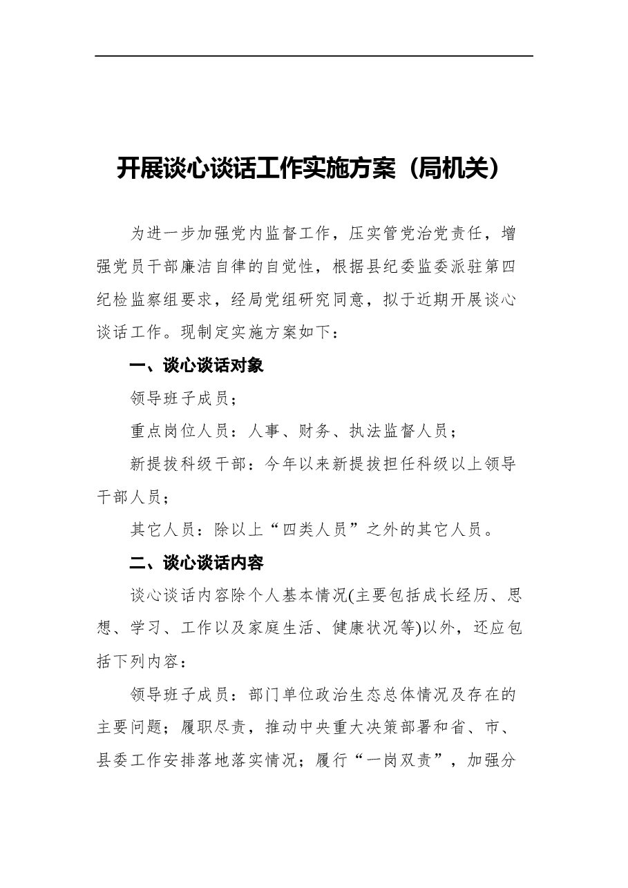 (3篇)2021年开展谈心谈话工作实施方案汇编.docx,第2页预览