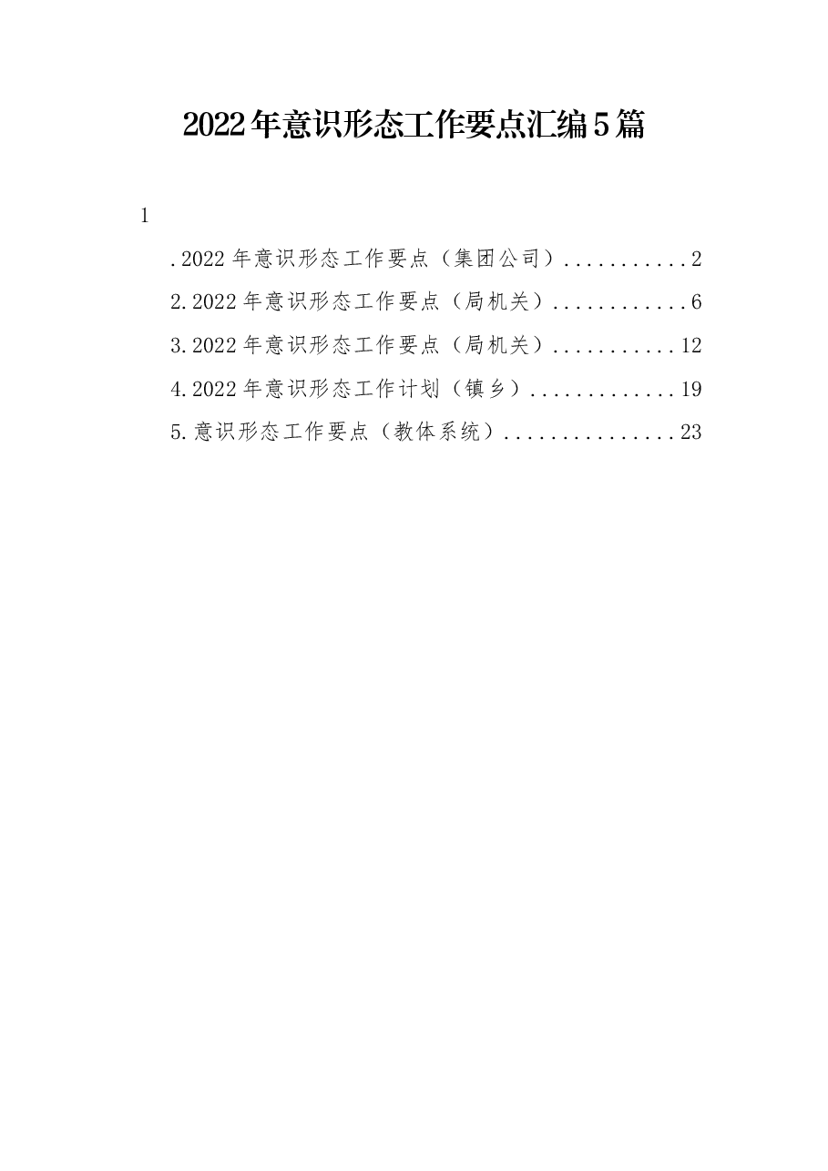(5篇)2022年意识形态工作要点汇编.docx,第1页预览