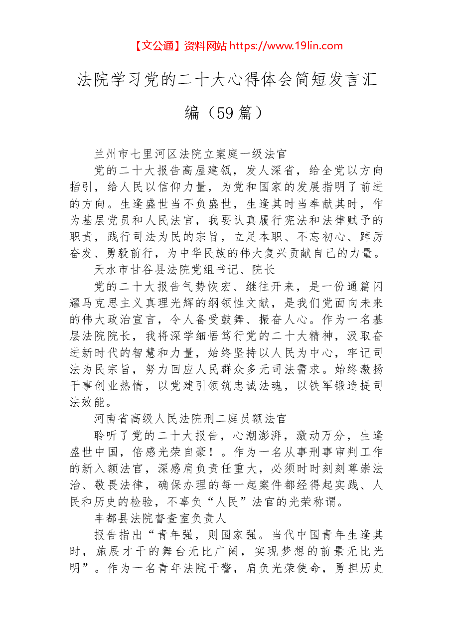 (112篇)法院交警司法消防二十大心得体会汇编.docx,第2页预览