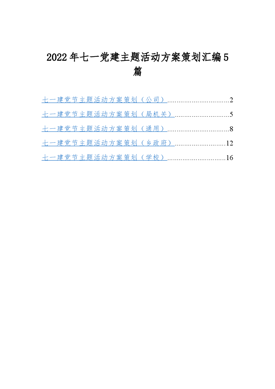 (5篇)2022年七一党建主题活动方案策划汇编.docx,第1页预览