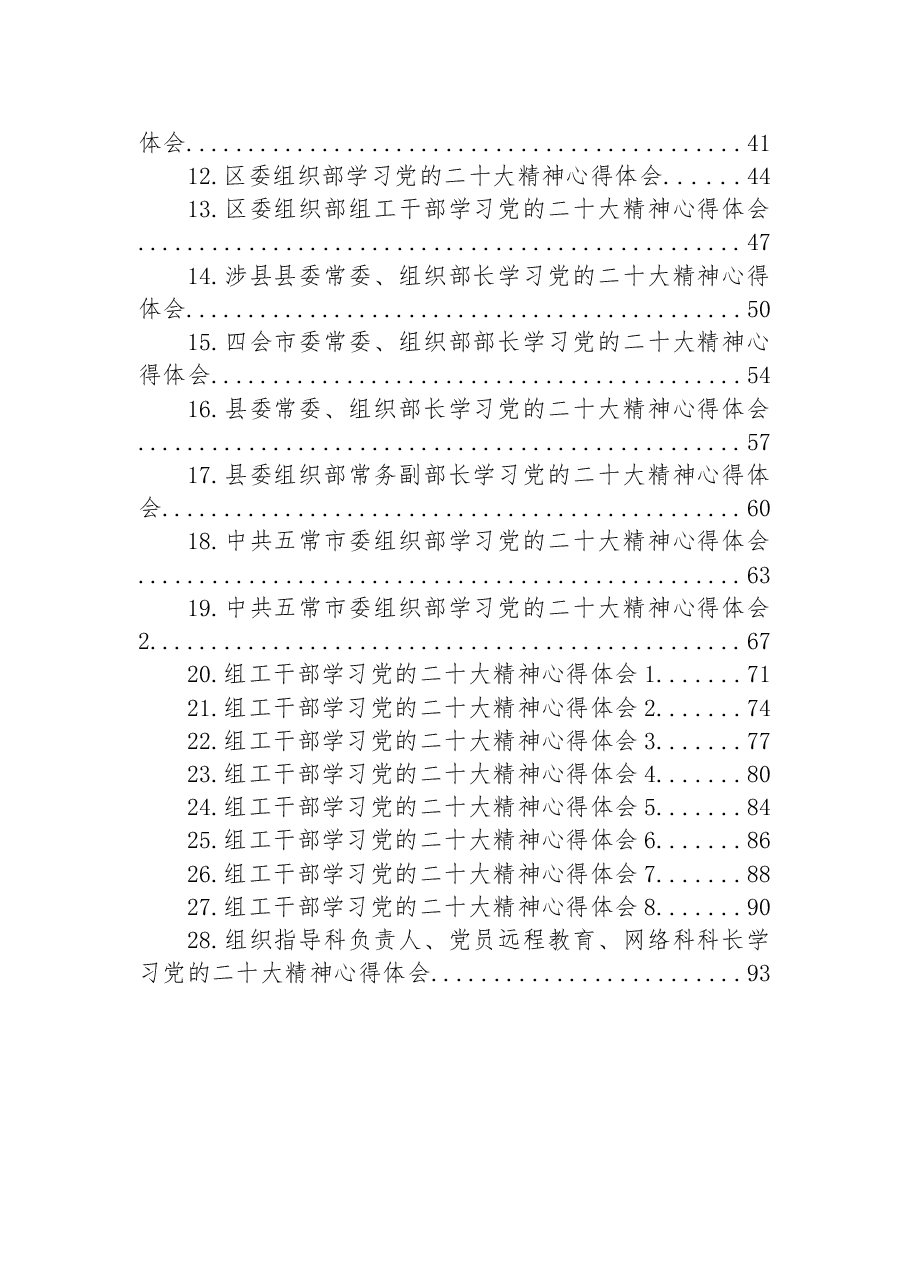 (28篇)组织部学习党的二十大心得体会汇编.docx,第2页预览