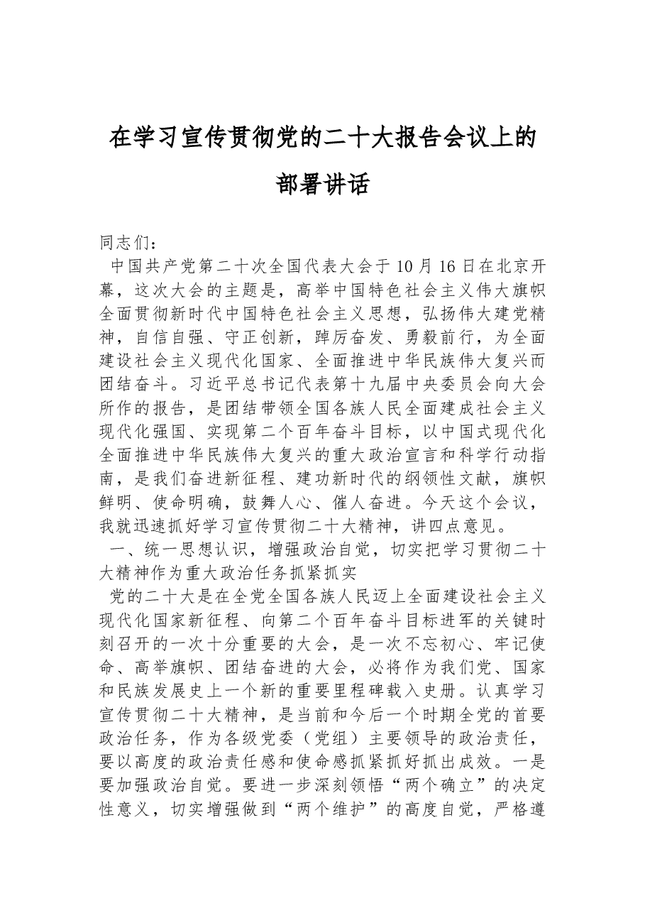 在学习宣传贯彻党的二十大报告会议上的部署讲话.docx,第1页预览
