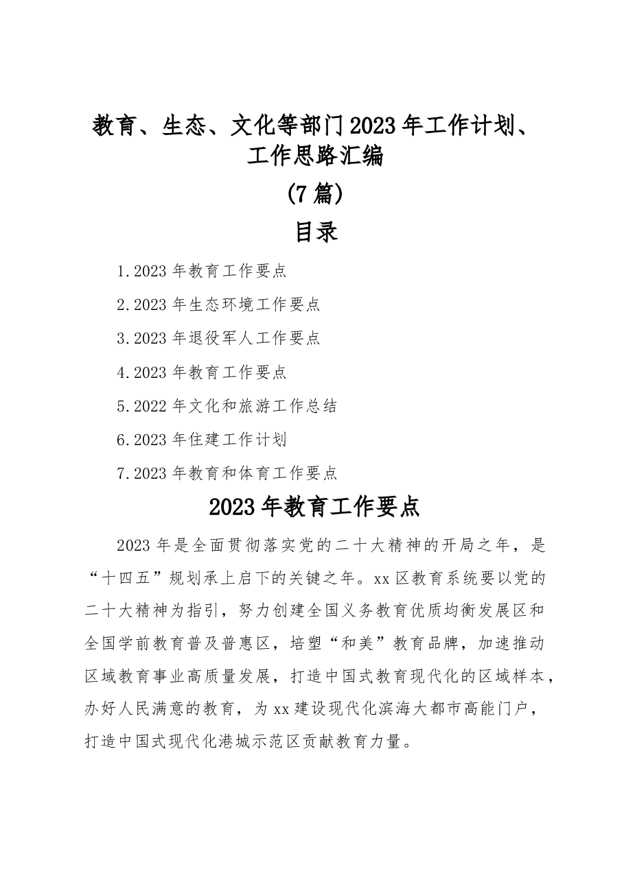 （7篇）教育、生态、文化等部门2023年工作计划、工作思路汇编.docx，第1页预览