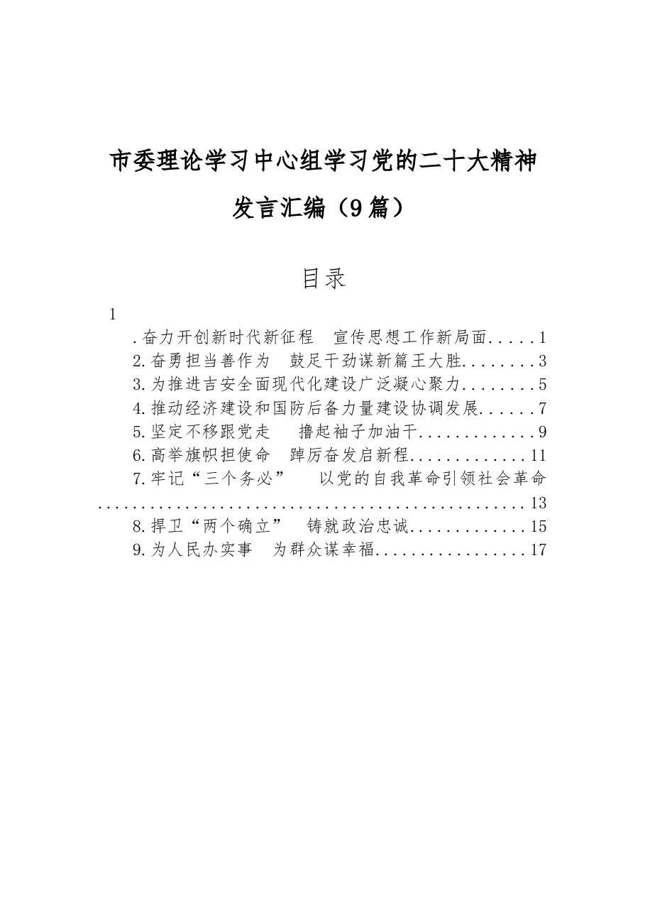(9篇)市委理论学习中心组学习党的二十大精神发言汇编.docx,第1页预览