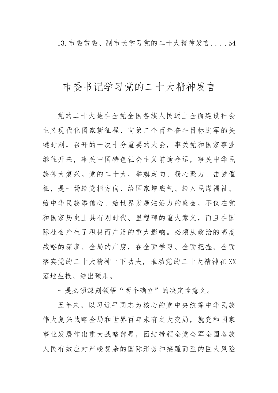 (13篇)市委理论学习中心组成员学习党的二十大精神发言汇编.docx,第2页预览