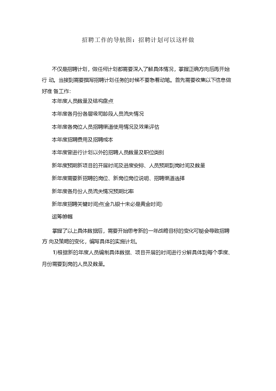 招聘工作导航图:招聘计划可以这样做.docx,第1页预览