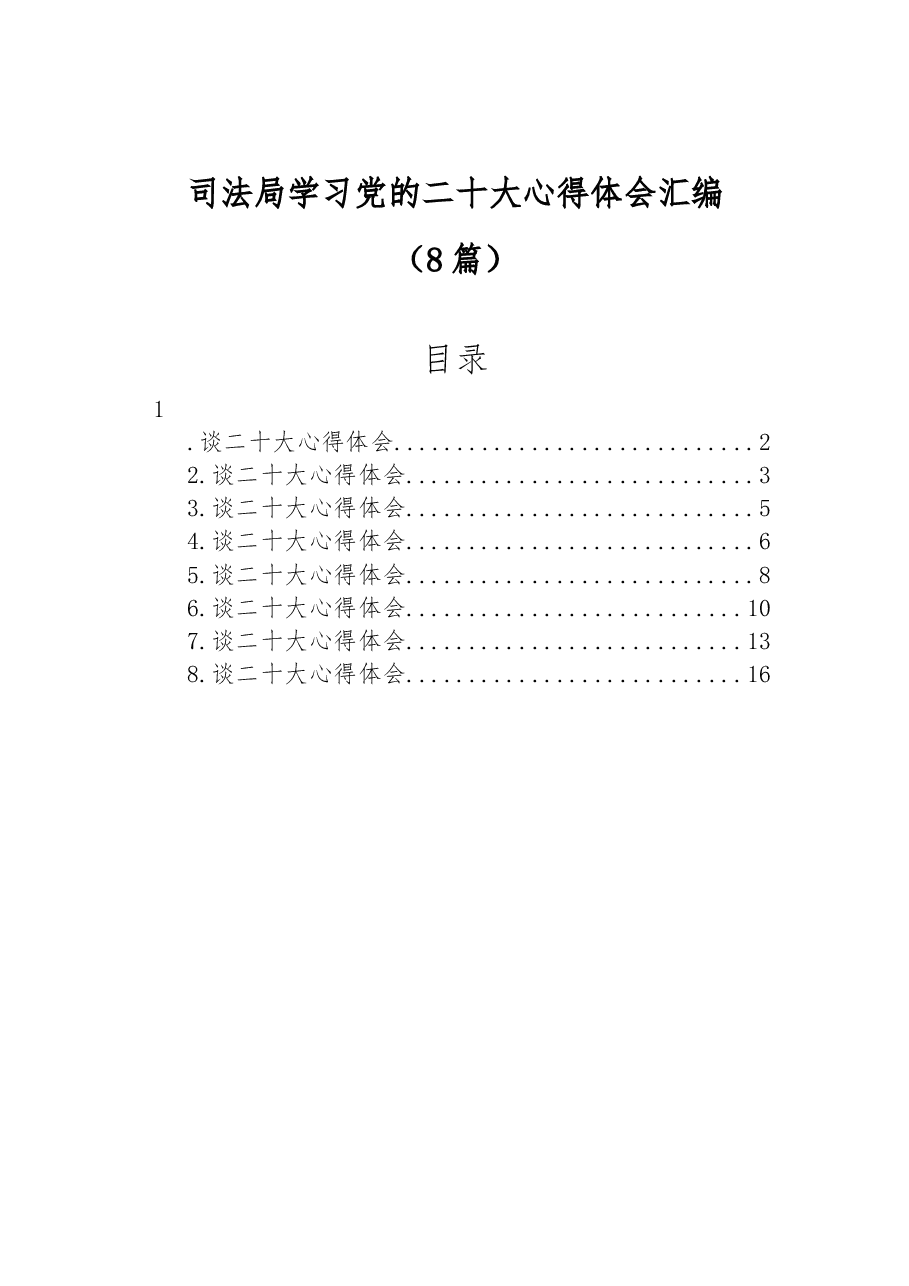 (8篇)司法局学习党的二十大心得体会汇编.docx,第1页预览