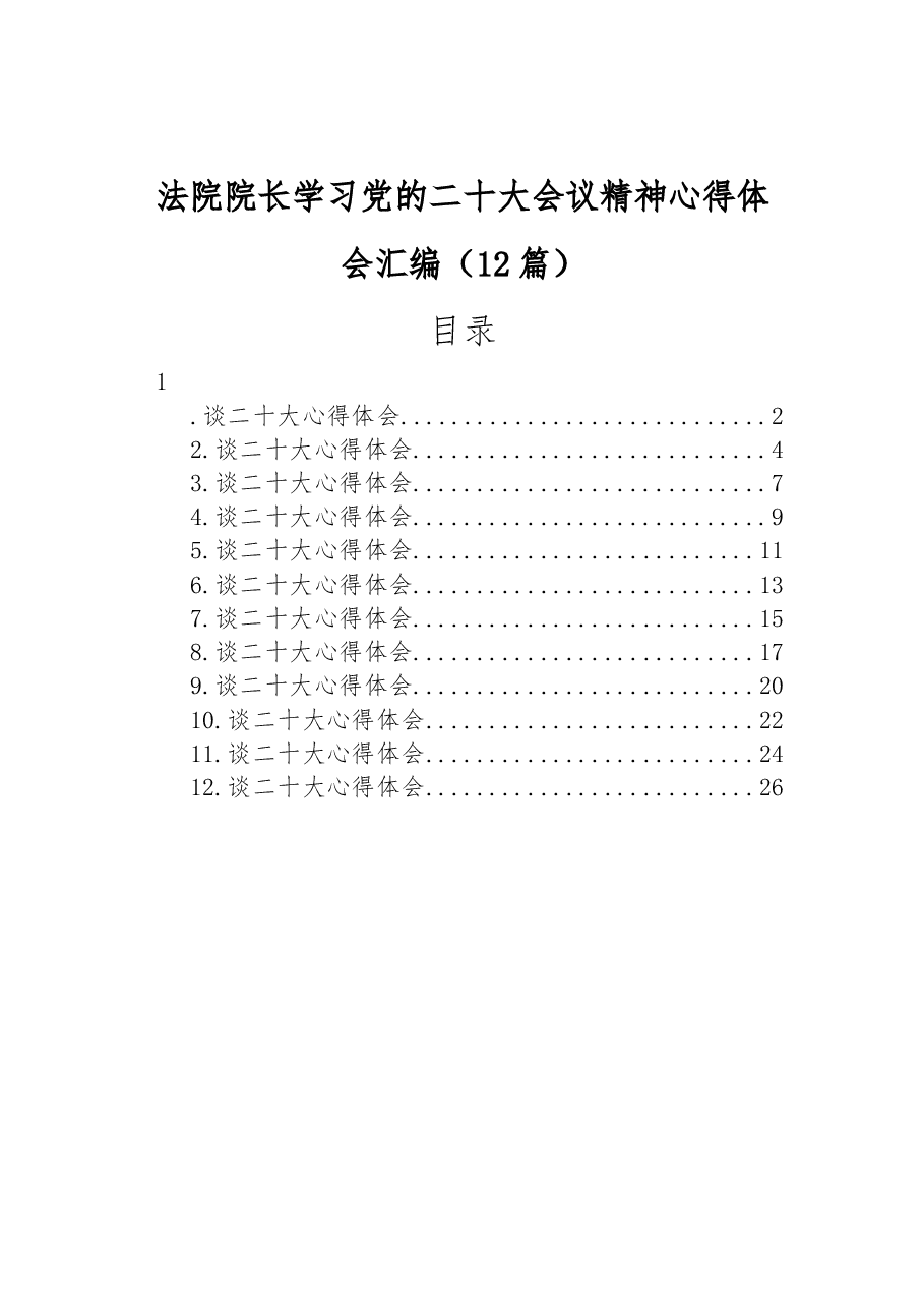 （12篇）法院院长学习党的二十大会议精神心得体会汇编.docx，第1页预览