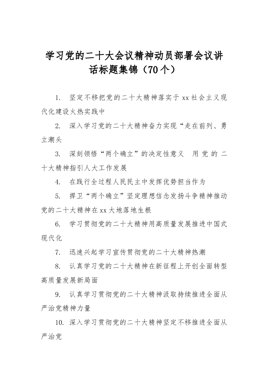 (70组)学习党的二十大会议精神动员部署会议讲话标题.docx,第1页预览