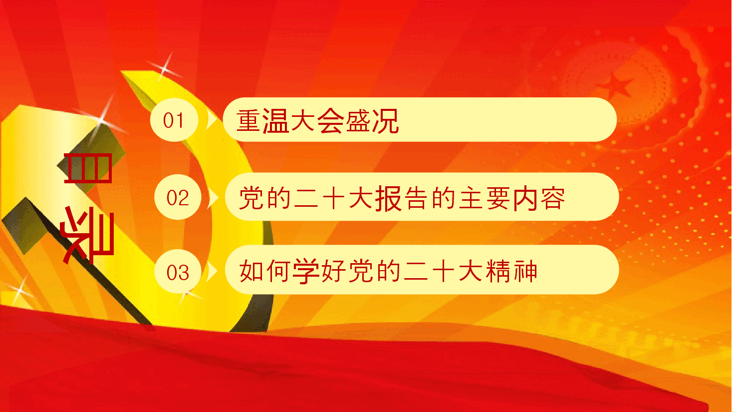 党的大会精神学习宣讲ppt课件.pptx,第2页预览