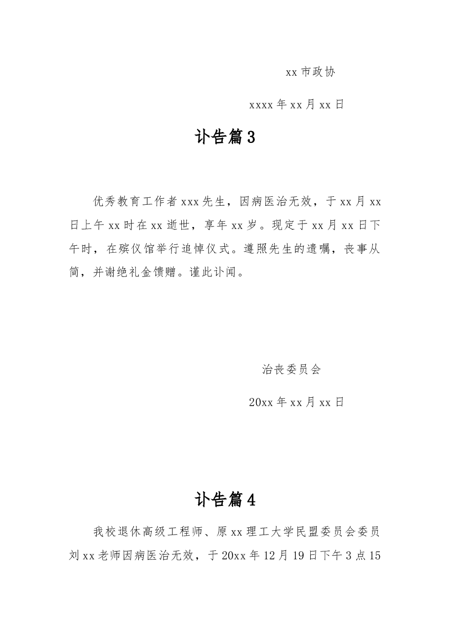 (13篇)讣告范文模板.docx,第2页预览
