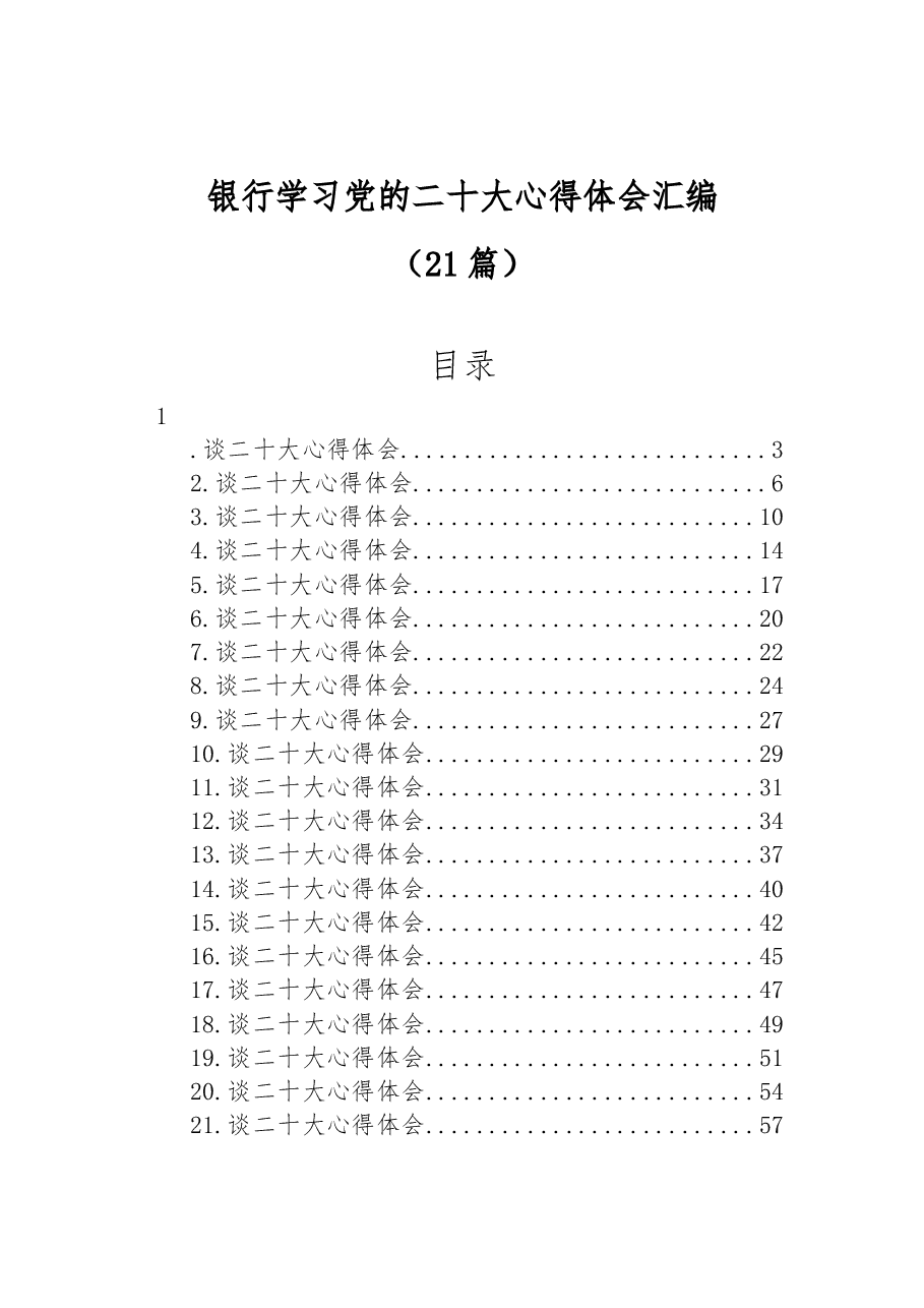 (21篇)银行学习党的二十大心得体会汇编.docx,第1页预览