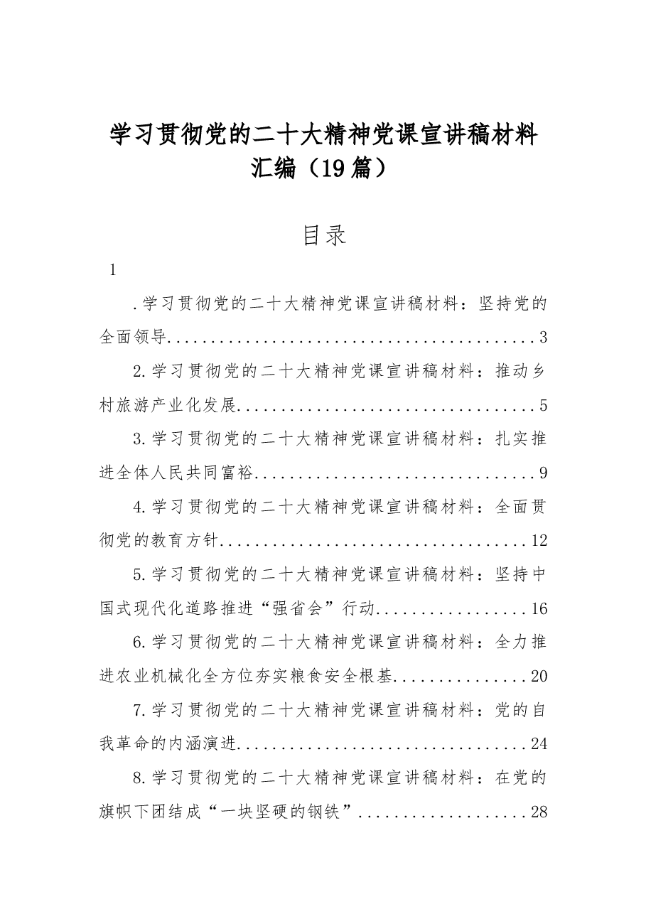 (19篇)学习贯彻党的二十大精神党课宣讲稿材料汇编.docx,第1页预览