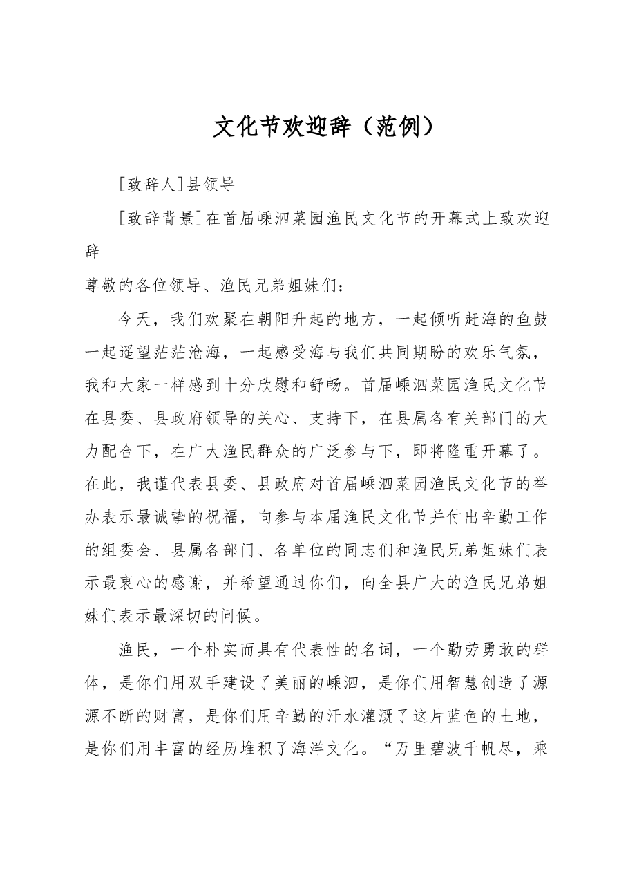 文化节欢迎辞.doc,第1页预览