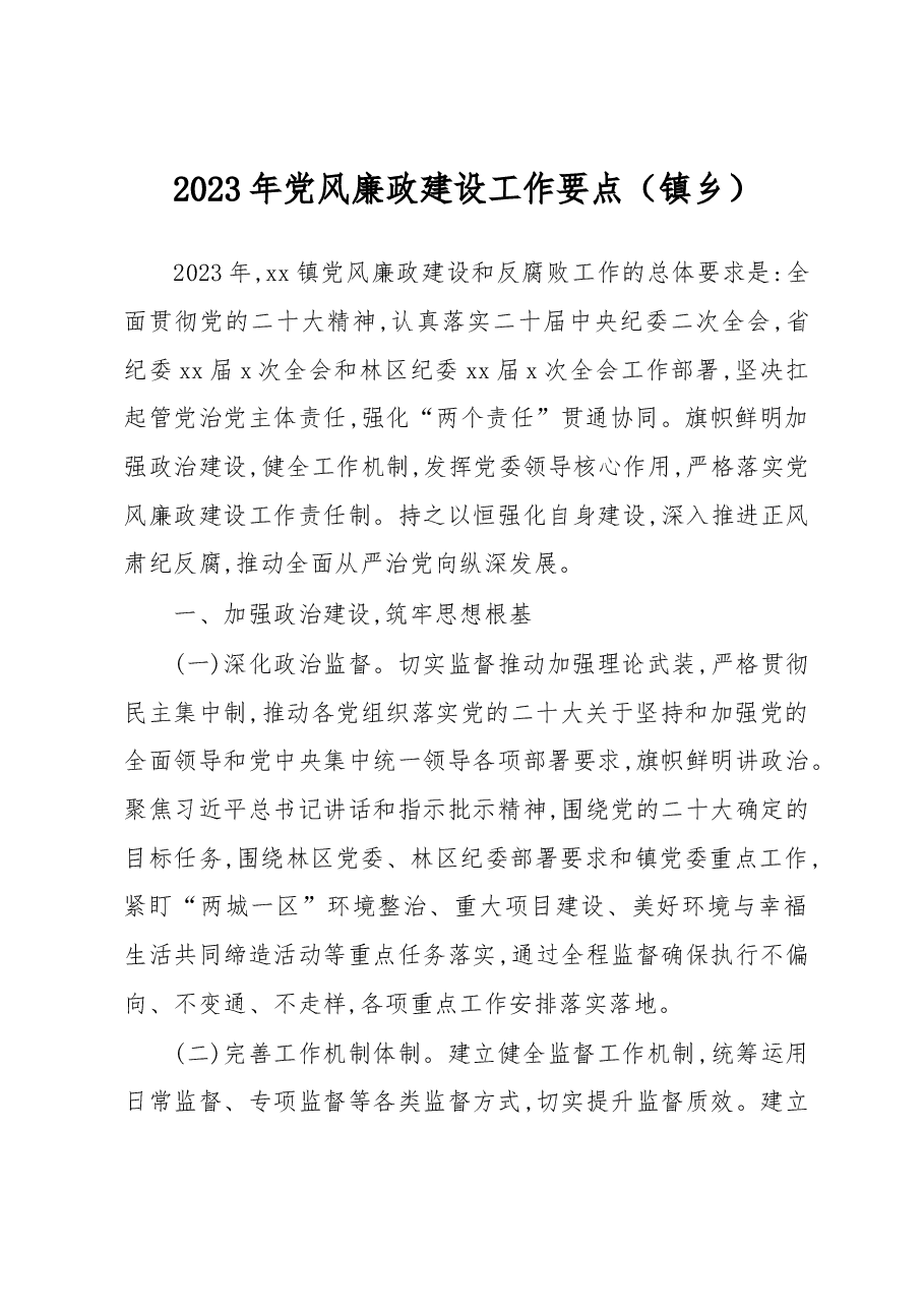 (3篇)2023年党风廉政建设工作要点汇编.docx,第2页预览