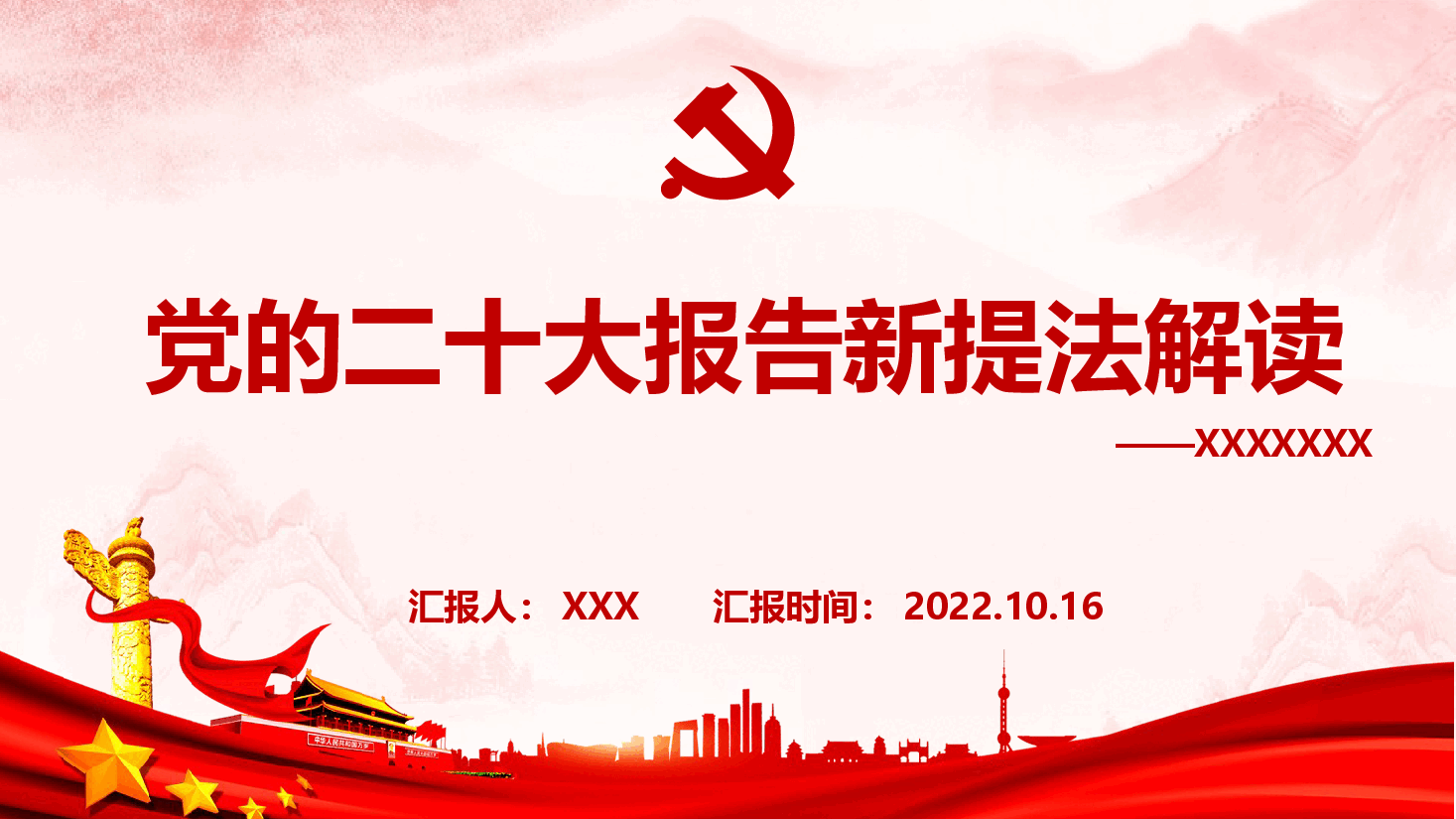 党的xx大报告新提法解读PPT.ppt，第1页预览
