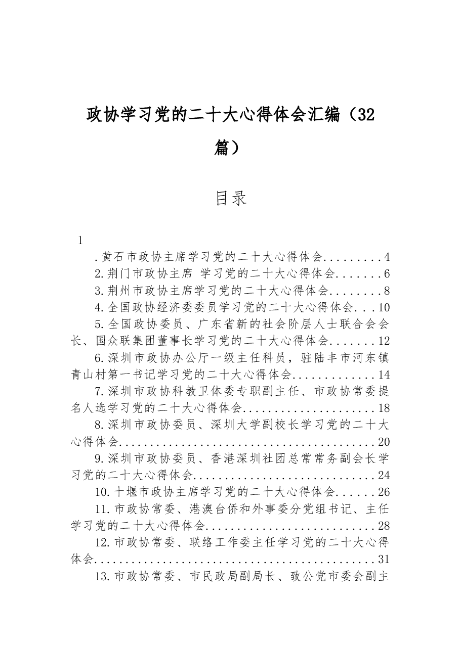 (32篇)政协学习党的二十大心得体会汇编.docx,第1页预览