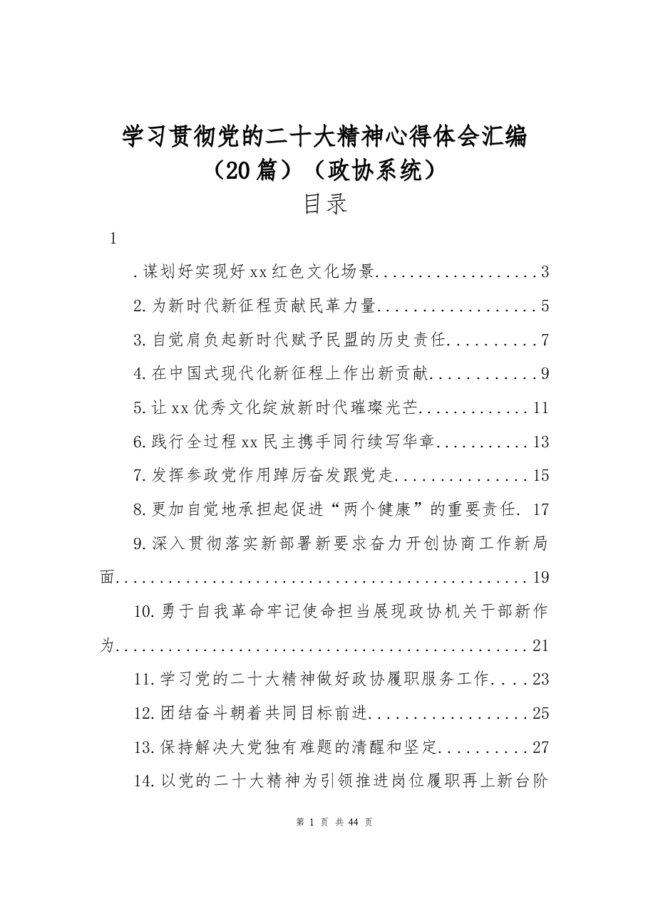 (20篇)学习贯彻党的二十大精神心得体会汇编(政协系统).docx,第1页预览