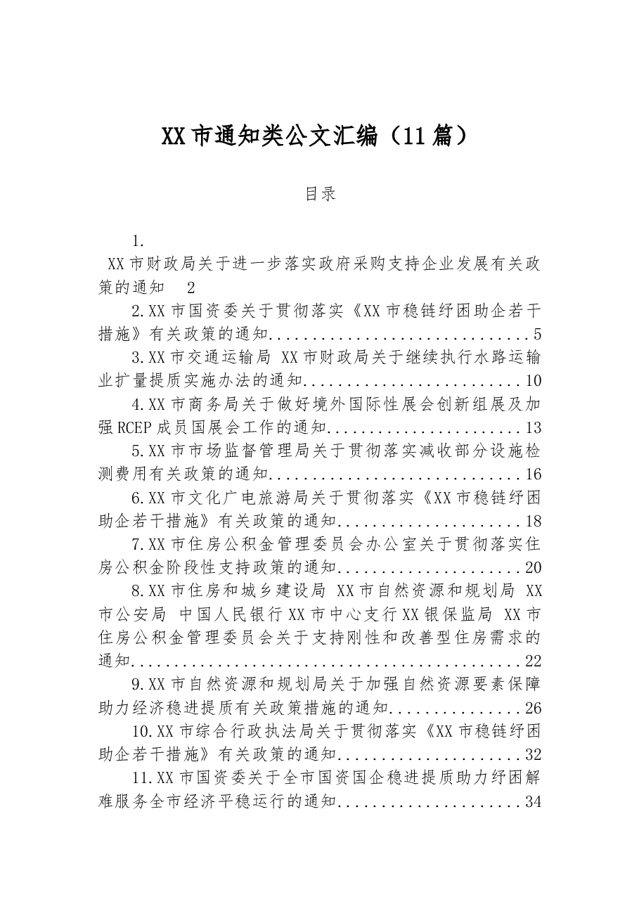 (11篇)XX市通知类公文汇编.docx,第1页预览