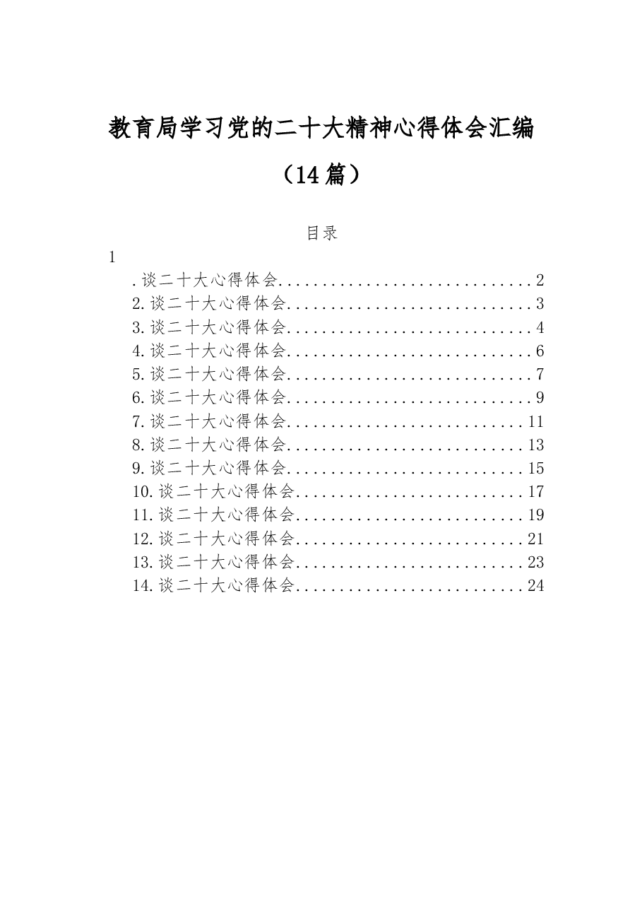 (14篇)教育局学习党的二十大精神心得体会汇编.docx,第1页预览
